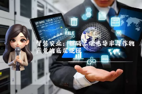 智慧农业：解码土壤电导率与作物产量的底层逻辑