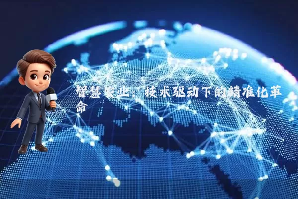 智慧农业:技术驱动下的精准化革命