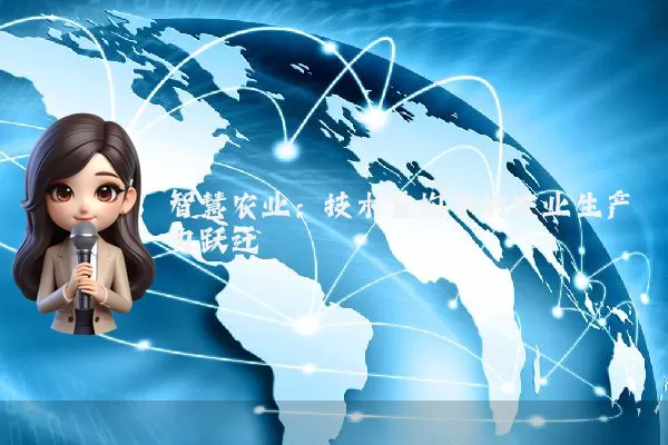 智慧农业:技术重构下的农业生产力跃迁