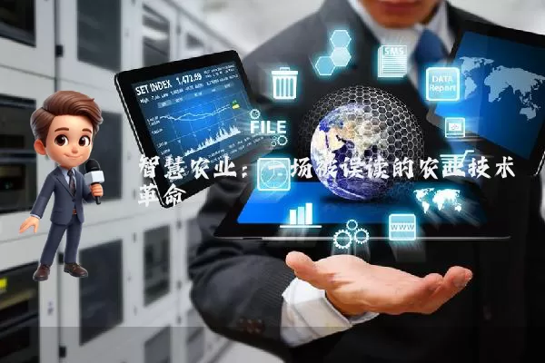 智慧农业:一场被误读的农业技术革命
