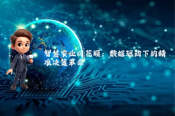 智慧农业同花顺:数据驱动下的精准决策革命