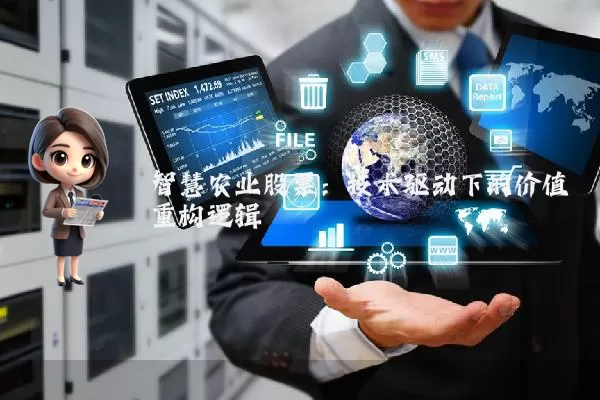 智慧农业股票:技术驱动下的价值重构逻辑