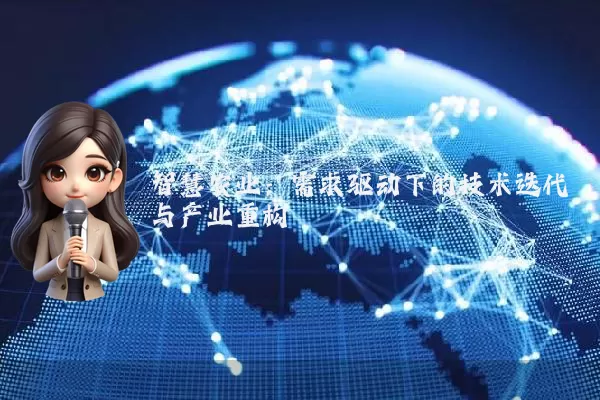 智慧农业:需求驱动下的技术迭代与产业重构