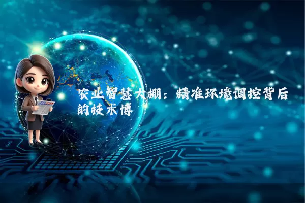 农业智慧大棚:精准环境调控背后的技术博弈
