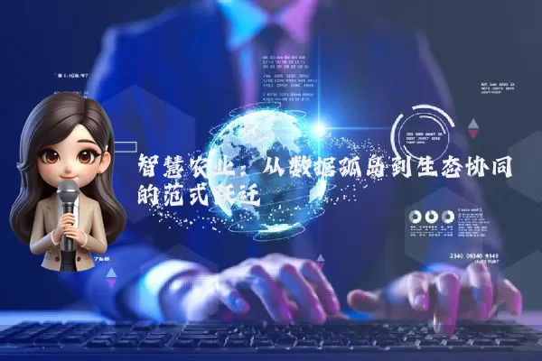 智慧农业:从数据孤岛到生态协同的范式跃迁