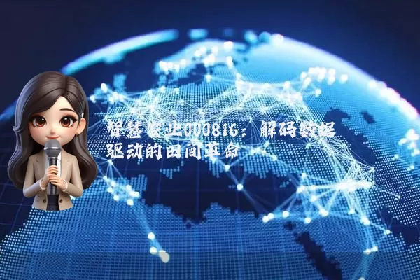 智慧农业000816:解码数据驱动的田间革命