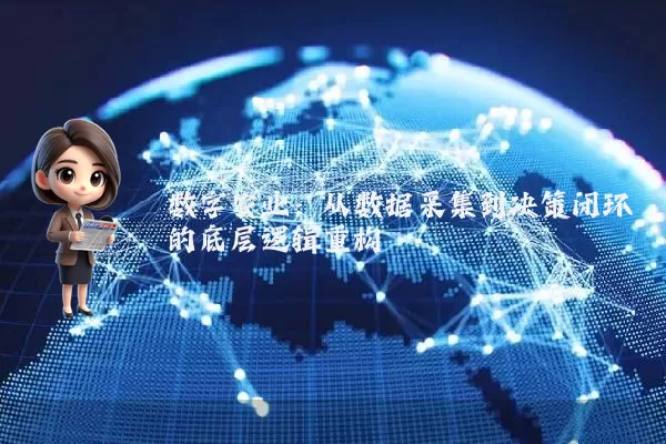 数字农业:从数据采集到决策闭环的底层逻辑重构