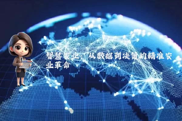 智慧农业：从数据到决策的精准农业革命