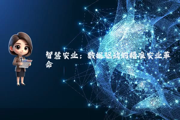 智慧农业:数据驱动的精准农业革命