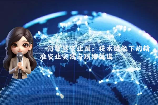 泾河智慧农业园:技术赋能下的精准农业实践与联络通道