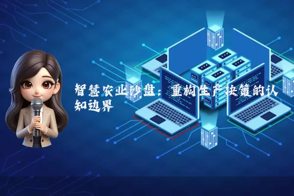 智慧农业沙盘:重构生产决策的认知边界