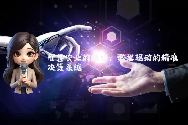 智慧农业的核心:数据驱动的精准决策系统