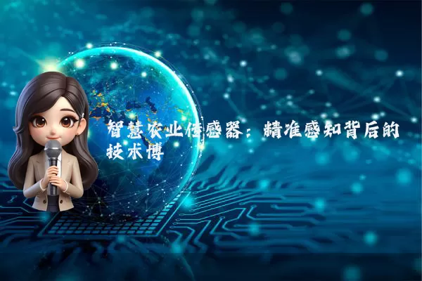 智慧农业传感器:精准感知背后的技术博弈