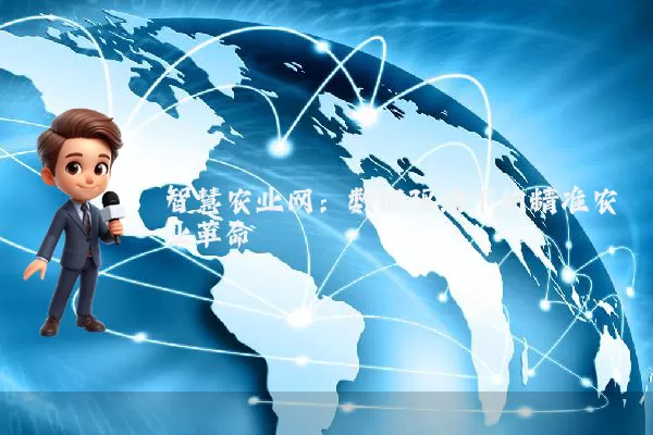 智慧农业网:数据驱动下的精准农业革命