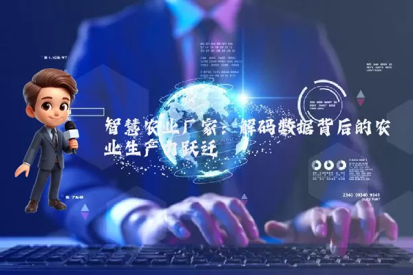 智慧农业厂家:解码数据背后的农业生产力跃迁