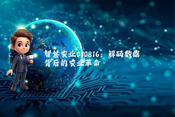 智慧农业000816:解码数据背后的农业革命