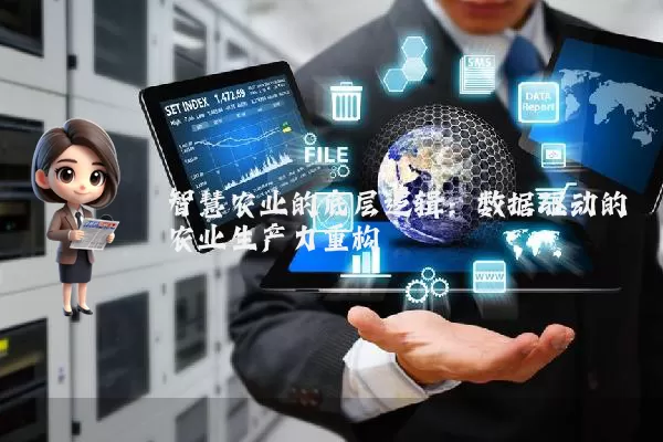 智慧农业的底层逻辑:数据驱动的农业生产力重构