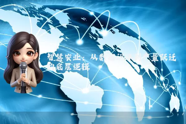 智慧农业:从数据闭环到产量跃迁的底层逻辑