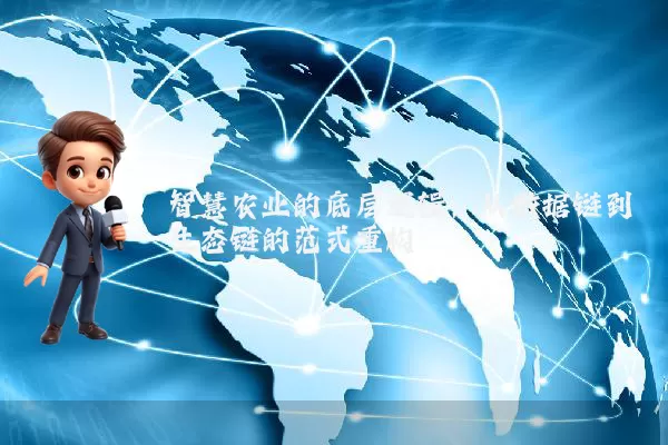 智慧农业的底层逻辑:从数据链到生态链的范式重构