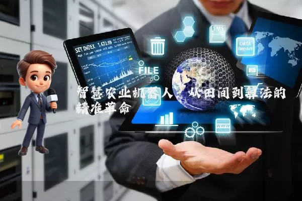 智慧农业机器人：从田间到算法的精准革命