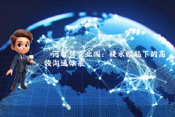 泾河智慧农业园:技术赋能下的高效沟通体系