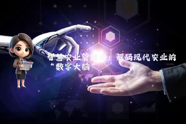 智慧农业管理师:解码现代农业的“数字大脑”