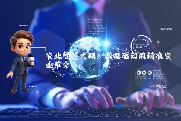 农业智慧大棚:数据驱动的精准农业革命