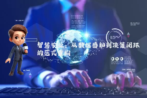 智慧农业:从数据感知到决策闭环的范式重构