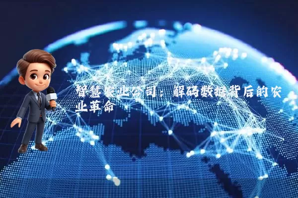 智慧农业公司：解码数据背后的农业革命