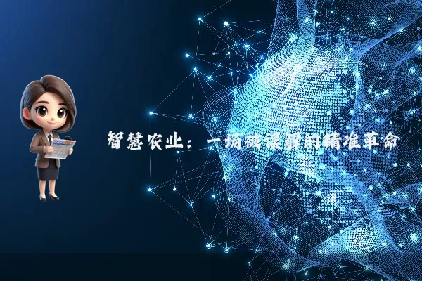 智慧农业:一场被误解的精准革命