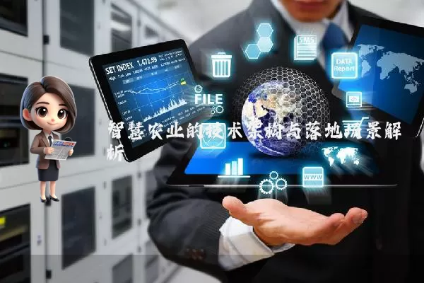智慧农业的技术架构与落地场景解析
