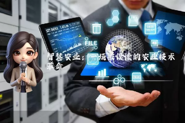 智慧农业:一场被误读的农业技术革命