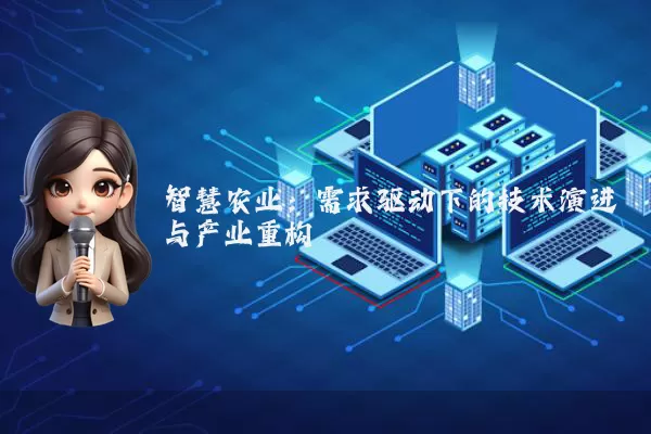 智慧农业:需求驱动下的技术演进与产业重构