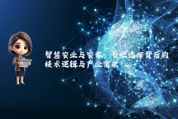 智慧农业与农学:专业选择背后的技术逻辑与产业需求