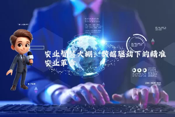农业智慧大棚:数据驱动下的精准农业革命