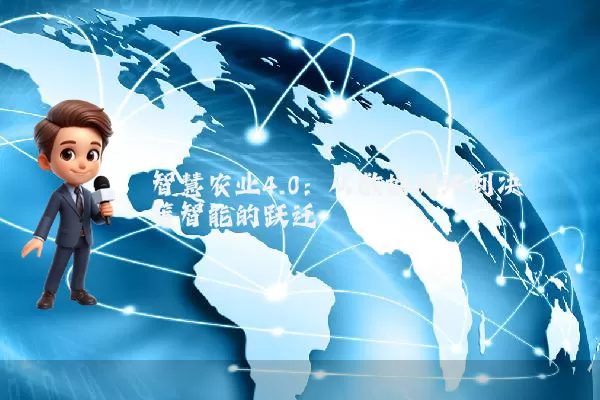 智慧农业4.0:从数据闭环到决策智能的跃迁