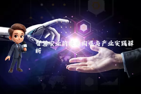 智慧农业的技术构成与产业实践解析