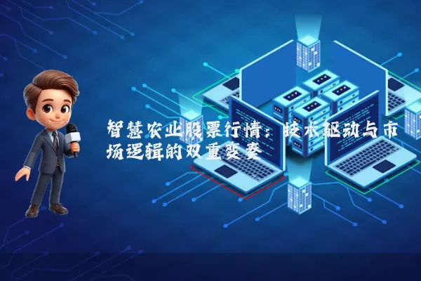 智慧农业股票行情:技术驱动与市场逻辑的双重变奏