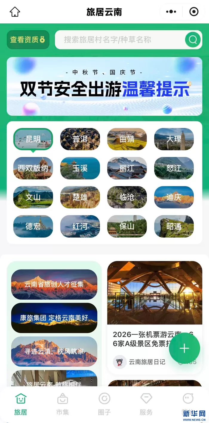 “旅居云南”小程序页面截图。新华网发